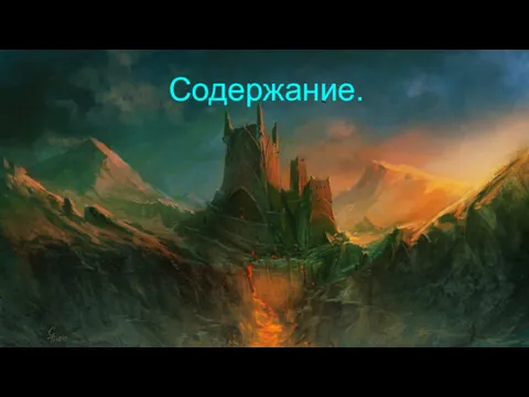 Содержание.