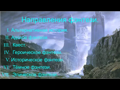 Направления фэнтези. Альтернативная история. Адское фэнтези. Квест. Героическое фэнтези. Историческое фэнтези. Тёмное фэнтези. Эпическое фэнтези.