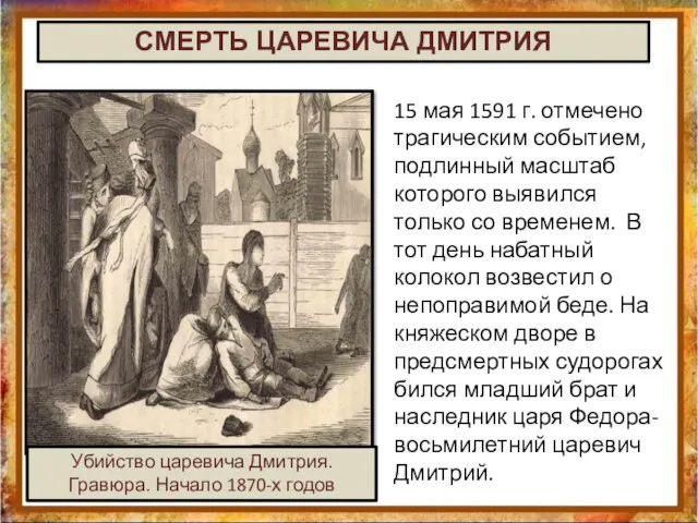 15 мая 1591 г. отмечено трагическим событием, подлинный масштаб которого