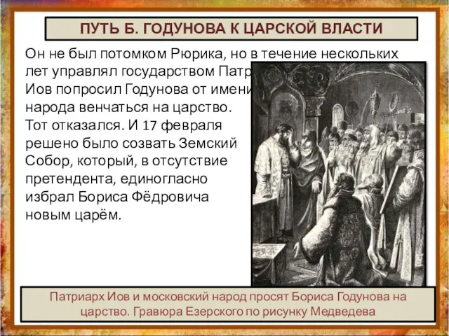 ПУТЬ Б. ГОДУНОВА К ЦАРСКОЙ ВЛАСТИ Он не был потомком