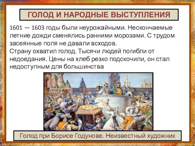 1601 — 1603 годы были неурожайными. Нескончаемые летние дожди сменялись