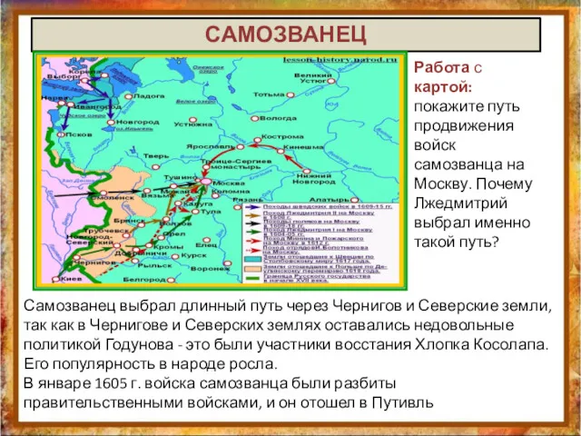 Работа с картой: покажите путь продвижения войск самозванца на Москву.