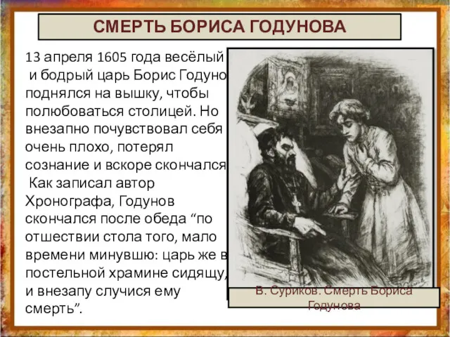 13 апреля 1605 года весёлый и бодрый царь Борис Годунов