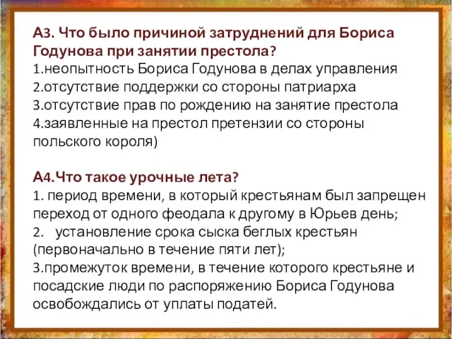 А3. Что было причиной затруднений для Бориса Годунова при занятии