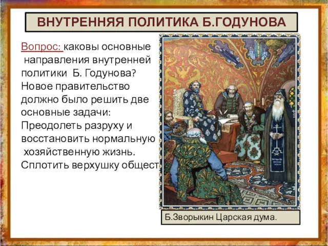 Вопрос: каковы основные направления внутренней политики Б. Годунова? Новое правительство