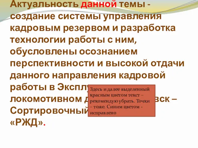 Актуальность данной темы - создание системы управления кадровым резервом и