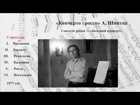 «Кончерто гроссо» А. Шнитке Сoncerto grosso — «большой концерт» 1977