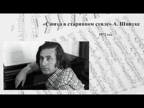 «Сюита в старинном стиле» А. Шнитке 1972 год