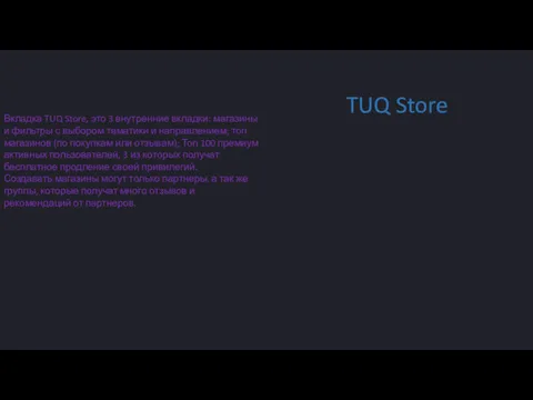 Вкладка TUQ Store, это 3 внутренние вкладки: магазины и фильтры