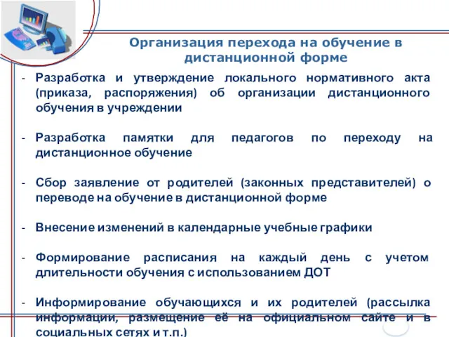 Организация перехода на обучение в дистанционной форме Разработка и утверждение