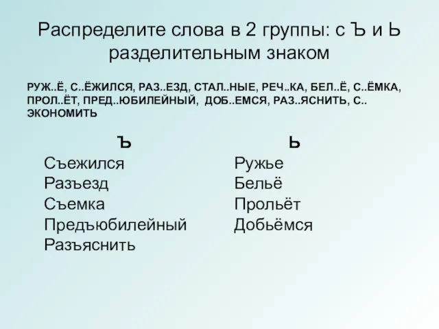 Распределите слова в 2 группы: с Ъ и Ь разделительным