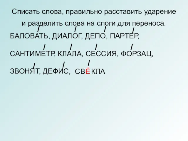 Списать слова, правильно расставить ударение и разделить слова на слоги