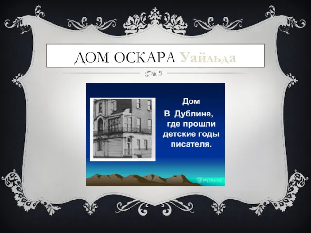 ДОМ ОСКАРА Уайльда