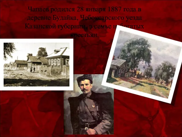 Чапаев родился 28 января 1887 года в деревне Будайка, Чебоксарского