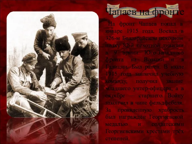 Чапаев на фронте На фронт Чапаев попал в январе 1915