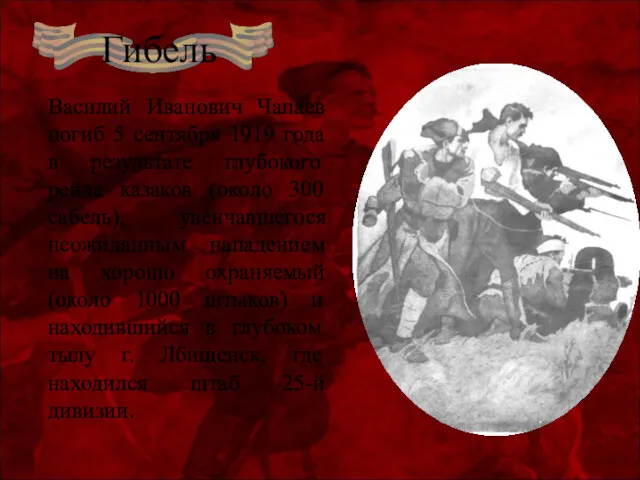 Гибель Василий Иванович Чапаев погиб 5 сентября 1919 года в