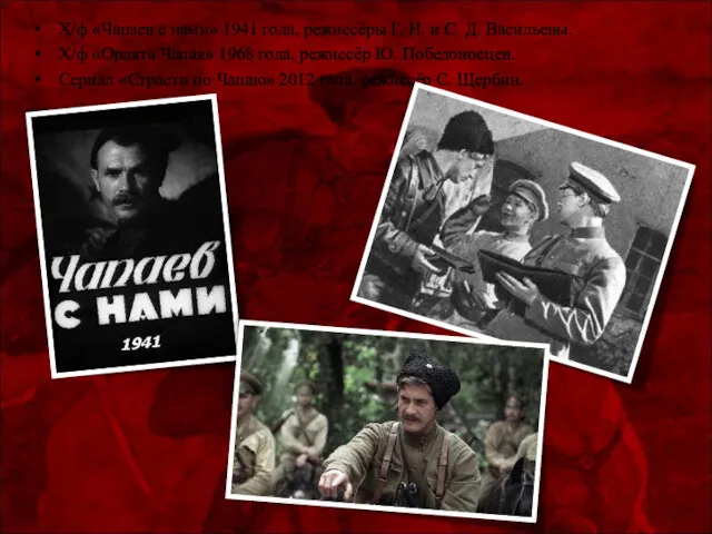 Х/ф «Чапаев с нами» 1941 года, режиссёры Г. Н. и