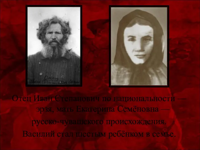 Отец Иван Степанович по национальности — эрзя, мать Екатерина Семёновна