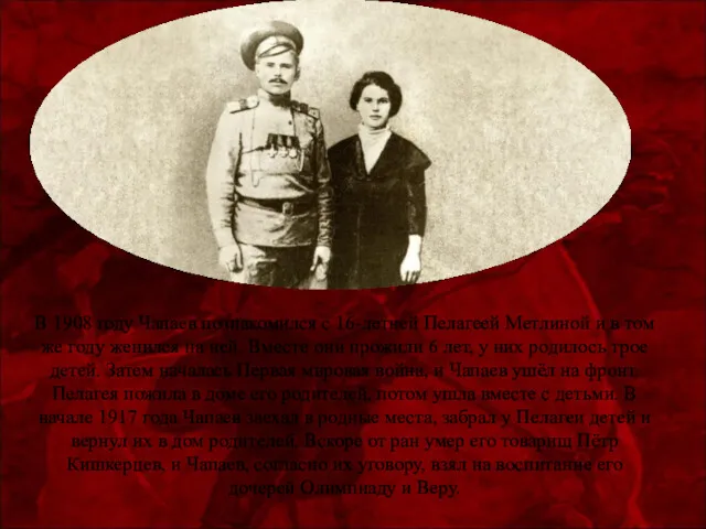 В 1908 году Чапаев познакомился с 16-летней Пелагеей Метлиной и