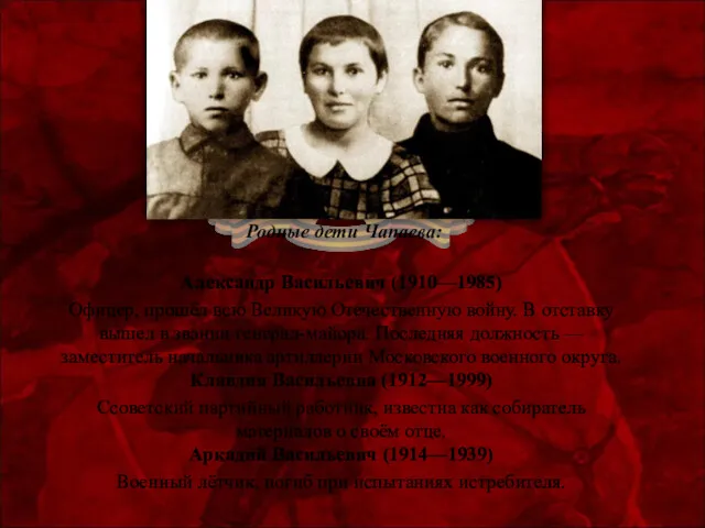 Родные дети Чапаева: Александр Васильевич (1910—1985) Офицер, прошёл всю Великую