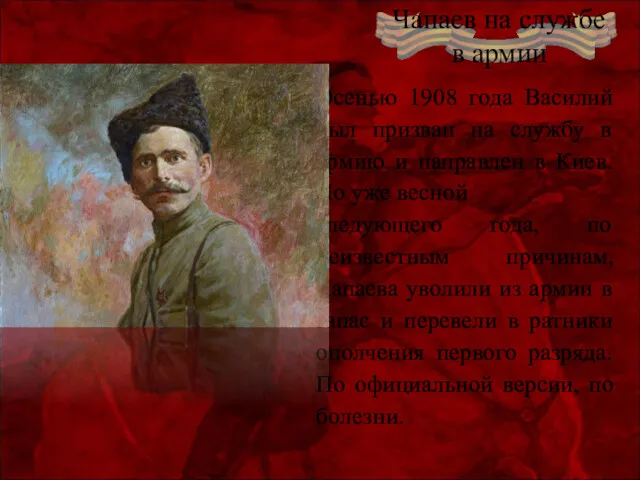 Осенью 1908 года Василий был призван на службу в армию