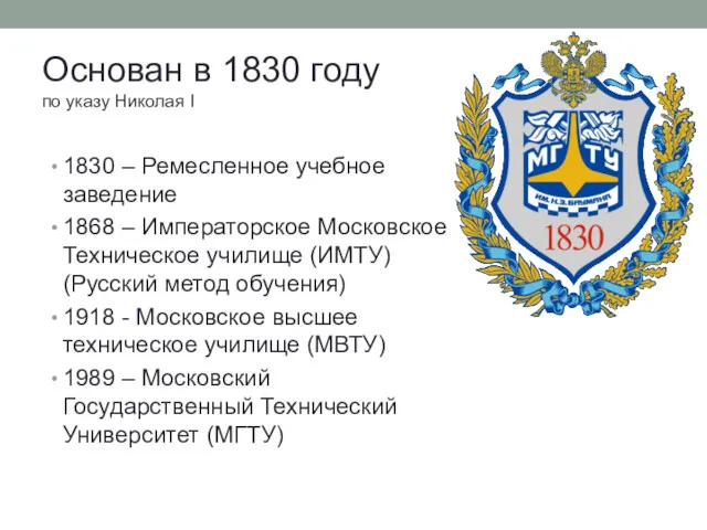 Основан в 1830 году по указу Николая I 1830 – Ремесленное учебное заведение