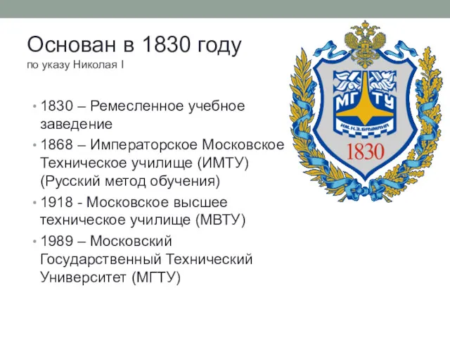 Основан в 1830 году по указу Николая I 1830 –