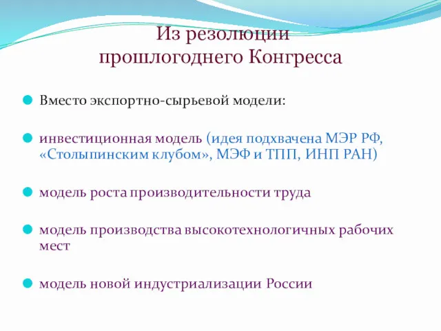 Из резолюции прошлогоднего Конгресса Вместо экспортно-сырьевой модели: инвестиционная модель (идея