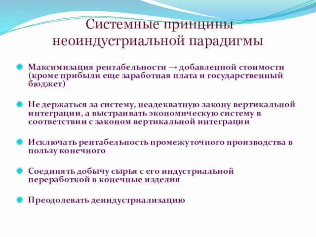 Системные принципы неоиндустриальной парадигмы Максимизация рентабельности → добавленной стоимости (кроме прибыли еще заработная