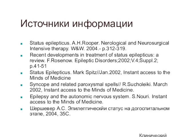 Клинический институт Мозга Источники информации Status epilepticus. A.H.Rooper. Nerological and Neurosurgical Intensive therapy.