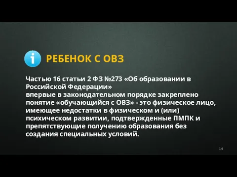 Частью 16 статьи 2 ФЗ №273 «Об образовании в Российской