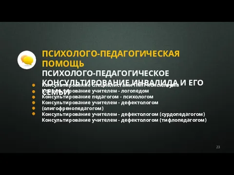 ПСИХОЛОГО-ПЕДАГОГИЧЕСКАЯ ПОМОЩЬ ПСИХОЛОГО-ПЕДАГОГИЧЕСКОЕ КОНСУЛЬТИРОВАНИЕ ИНВАЛИДА И ЕГО СЕМЬИ Консультирование специалистами