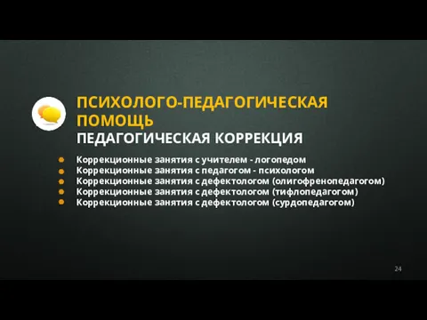 ПСИХОЛОГО-ПЕДАГОГИЧЕСКАЯ ПОМОЩЬ ПЕДАГОГИЧЕСКАЯ КОРРЕКЦИЯ Коррекционные занятия с учителем - логопедом