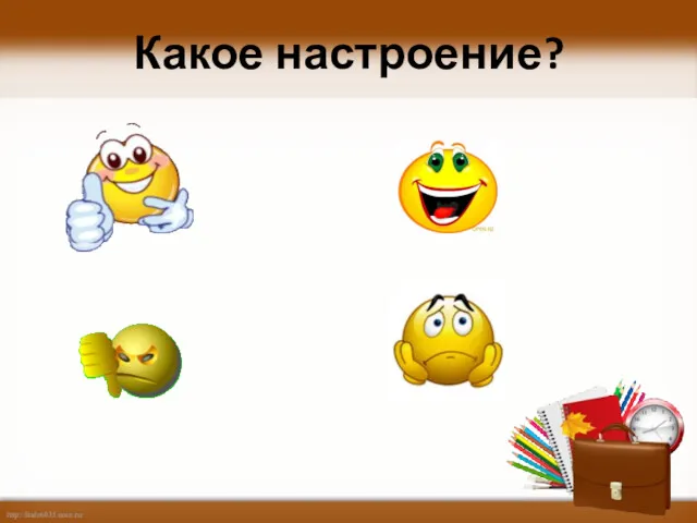 Какое настроение?