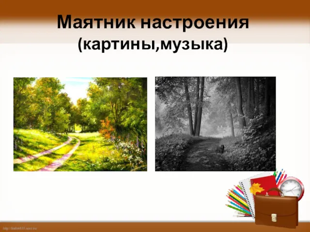 Маятник настроения (картины,музыка)