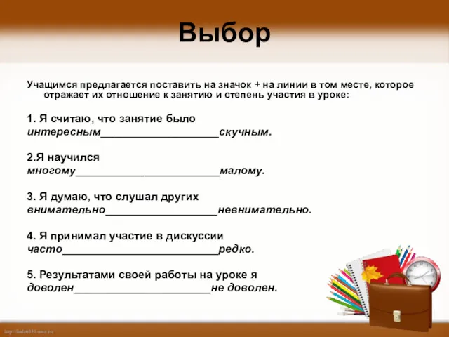 Выбор Учащимся предлагается поставить на значок + на линии в