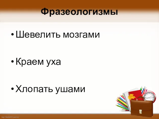 Фразеологизмы Шевелить мозгами Краем уха Хлопать ушами