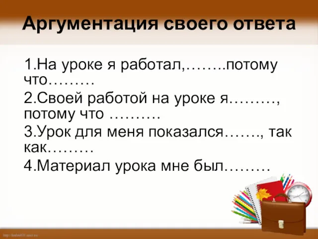 Аргументация своего ответа 1.На уроке я работал,……..потому что……… 2.Своей работой