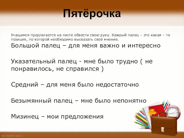 Пятёрочка Учащимся предлагается на листе обвести свою руку. Каждый палец