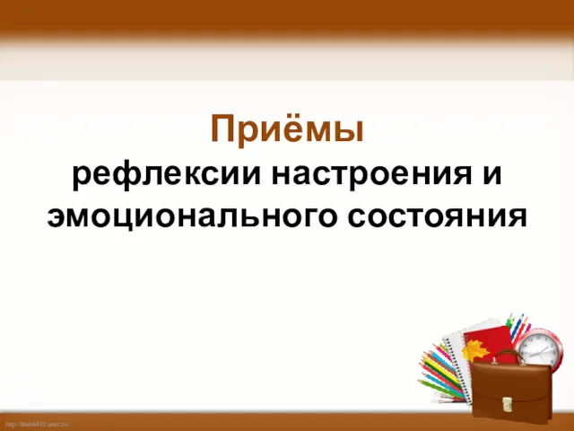 Приёмы рефлексии настроения и эмоционального состояния