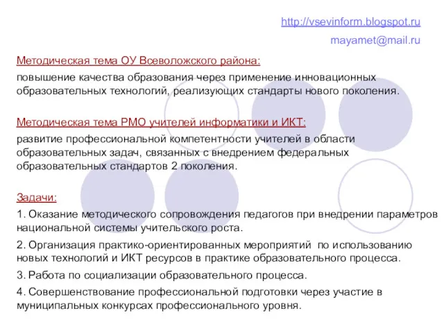 Методическая тема ОУ Всеволожского района: повышение качества образования через применение