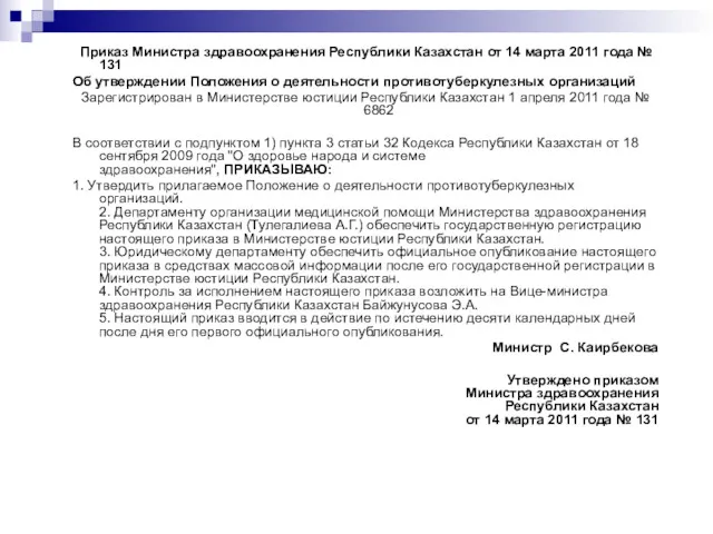Приказ Министра здравоохранения Республики Казахстан от 14 марта 2011 года № 131 Об
