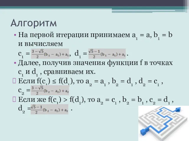 Алгоритм На первой итерации принимаем a1 = a, b1 =