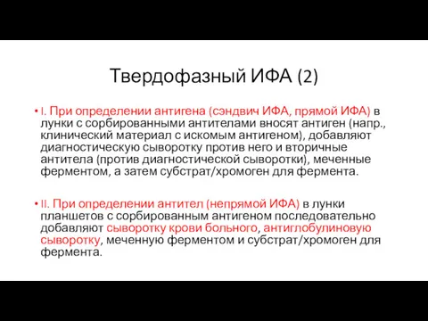 Твердофазный ИФА (2) I. При определении антигена (сэндвич ИФА, прямой ИФА) в лунки