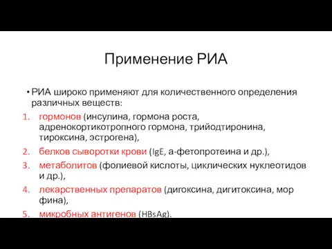 Применение РИА РИА широко применяют для количественного определения различных веществ: