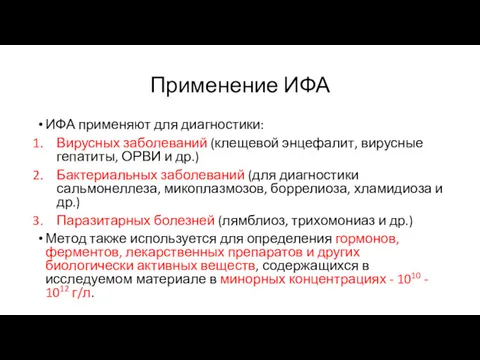 Применение ИФА ИФА применяют для диагностики: Вирусных заболеваний (клещевой энцефалит,