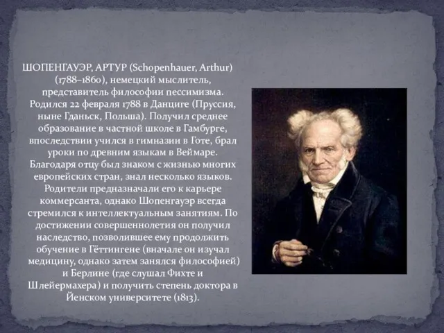 ШОПЕНГАУЭР, АРТУР (Schopenhauer, Arthur) (1788–1860), немецкий мыслитель, представитель философии пессимизма.
