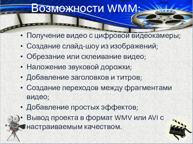 Возможности WMM: Получение видео с цифровой видеокамеры; Создание слайд-шоу из