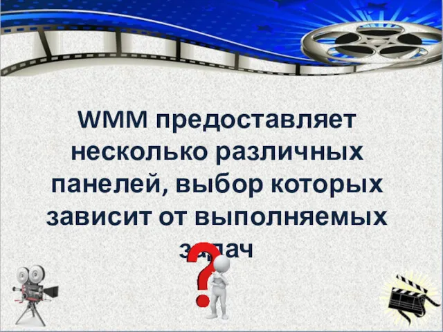 WMM предоставляет несколько различных панелей, выбор которых зависит от выполняемых задач