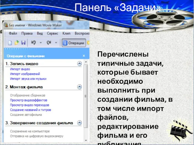 Перечислены типичные задачи, которые бывает необходимо выполнить при создании фильма,